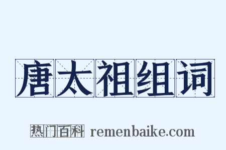 唐太祖组词是什么意思的图片